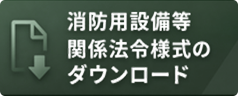 消防用設備等関係法令様式のダウンロード
