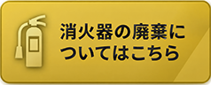 消火器の廃棄についてはこちら